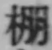 Chữ 棚