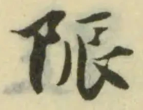 Đã định vị 陙