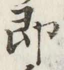 글자 即