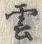 文字雲