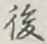 글자 後