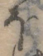 Đã định vị 𛃀
