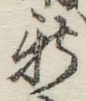 글자 新