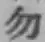 글자 勿