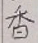 글자 香