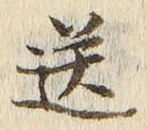 Chữ 送