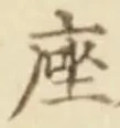 字座