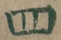 글자 四