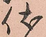 Đã định vị 伏