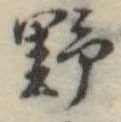 野 위치 확인됨