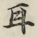 文字耳