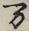位置 確認된 未指定