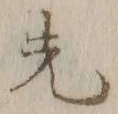 글자 先