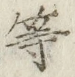 文字等
