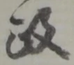 位置定マレル政