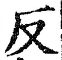 文字反