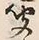 글자 聞