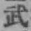글자 武