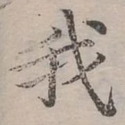 位置 確認된 我