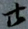 글자 廿