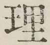文字理