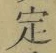 文字定