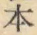 글자 本