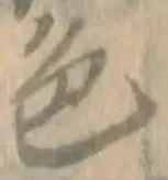 글자 色