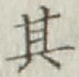 Chữ 其