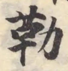 位置定マレル勒