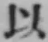 글자 以