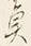 文字魚