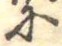 𛂋の位置