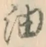 Character 油