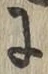Chữ に