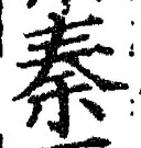 글자 秦