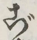 Đã định vị ご