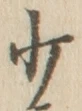 𡨸少