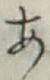 글자 あ