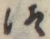 Đã định vị 御