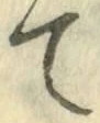 글자 て