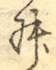 Đã định vị 舛