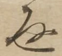 返の位置