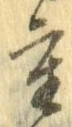 㐌定位重