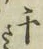 字千