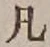 字凡