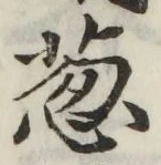 글자 葱