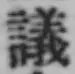 글자 議