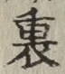 字裏