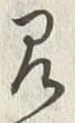 “見”字